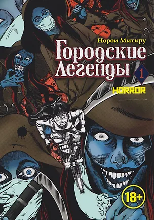 Книга Городские легенды. Том 1 (Toshi densetsu). Манга (Норои Митиру)