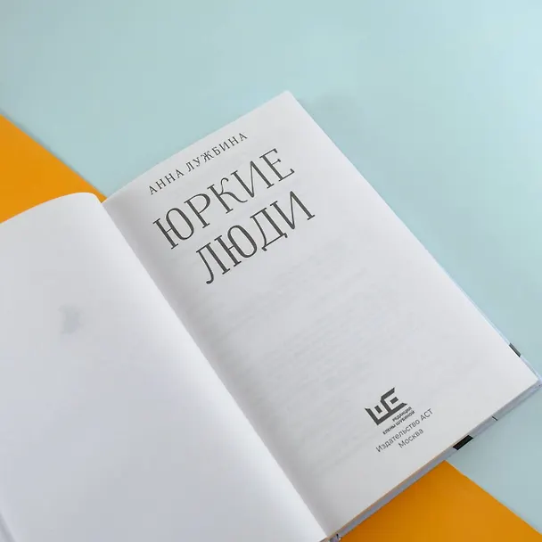 Книга Юркие люди (Анна Лужбина) — 13