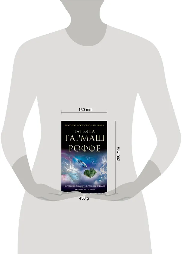 Книга Сердце не обманет, сердце не предаст. Укрыться в облаках: романы (Татьяна Гармаш-Роффе) — 4