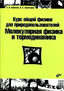 Курс общей физики для природопользователей. Молекулярная физика и термодинамика : учебное пособие