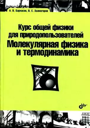 Курс общей физики для природопользователей. Молекулярная физика и термодинамика : учебное пособие — 2183417 — 1