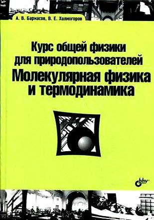 Книга Курс общей физики для природопользователей. Молекулярная физика и термодинамика : учебное пособие () — 1