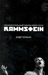 Rammstain: будет больно