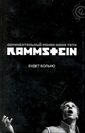 Книга Rammstain: будет больно (Жак Тати)