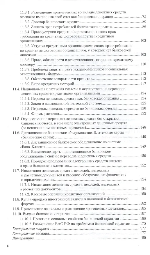Книга Банковское право России в 2 Ч. Часть 2. Учебник для бакалавриата и магистратуры (Александр Братко) — 3