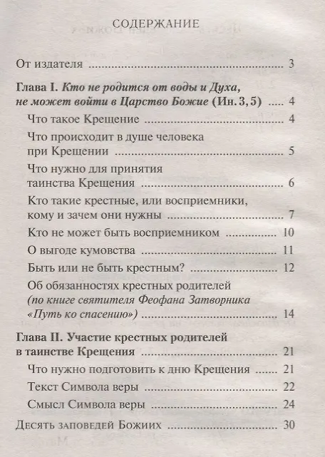 Книга Я буду крестным. Памятка восприемникам () — 2