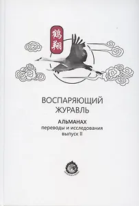 Воспаряющий журавль. Альманах. Переводы и исследования. Выпуск II