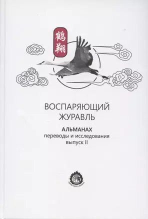 Воспаряющий журавль. Альманах. Переводы и исследования. Выпуск II — 2869247 — 1