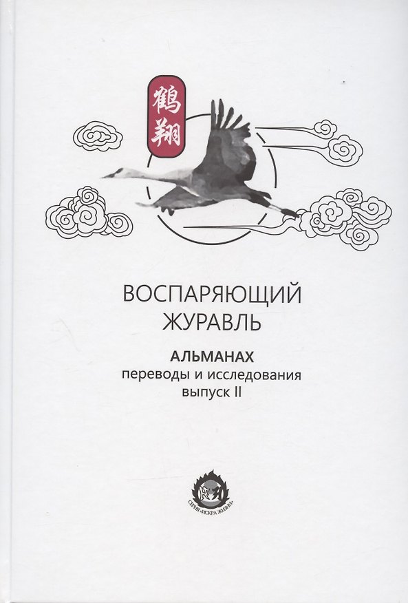 Книга Воспаряющий журавль. Альманах. Переводы и исследования. Выпуск II () — 1