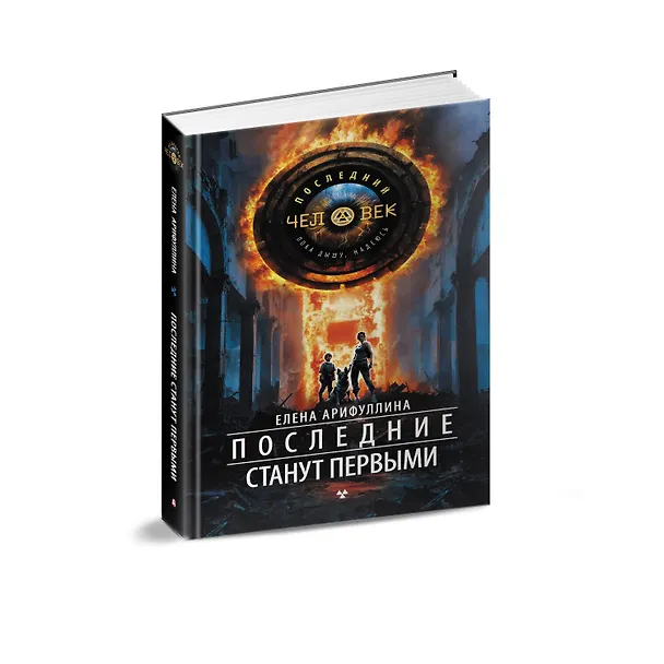 Книга Последние станут первыми (Елена Арифуллина) — 4