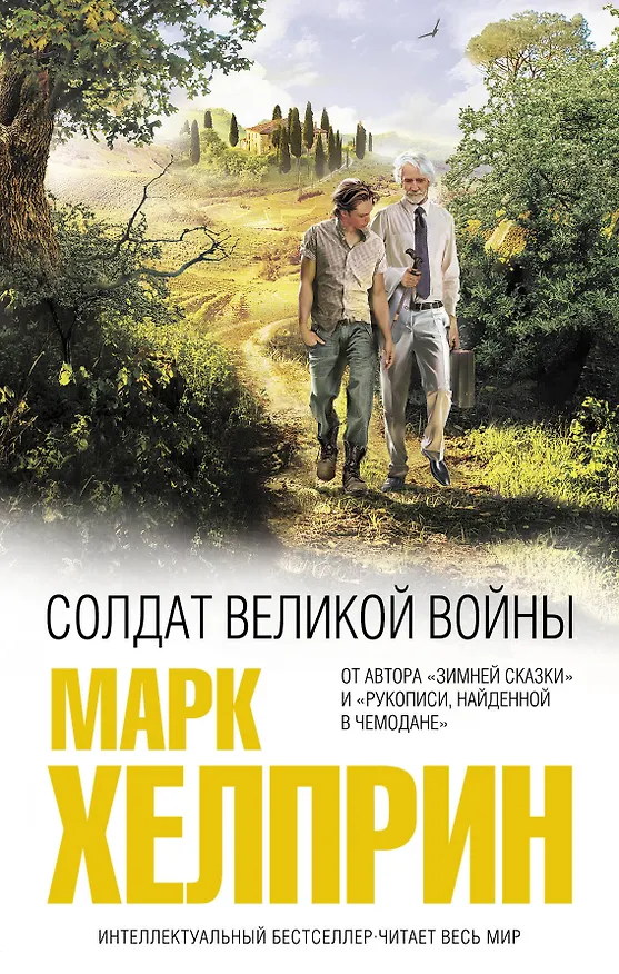 Книга Солдат великой войны (Марк Хелприн) — 1