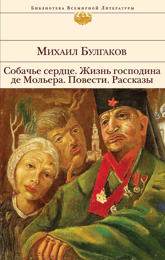 Книга Собачье сердце. Жизнь господина де Мольера. Повести. Рассказы (Михаил Булгаков) — 1