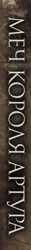 Книга Меч короля Артура. Так рождалась легенда (Вадим Эрлихман) — 3