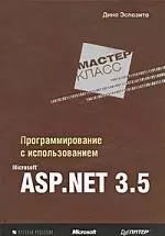 Программирование с использованием Microsoft ASP.NET 3.5. Мастер-класс — 2181763 — 1