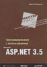 Книга Программирование с использованием Microsoft ASP.NET 3.5. Мастер-класс (Дино Эспозито) — 1