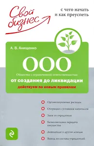 ООО: от создания до ликвидации : Действуем по новым правилам