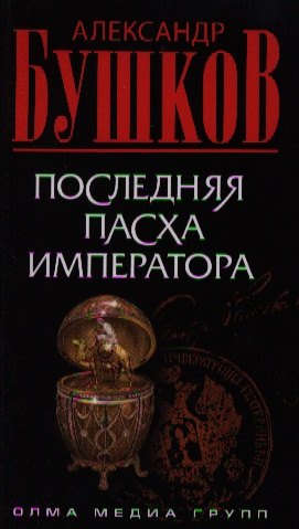 

Последняя Пасха императора: Роман.