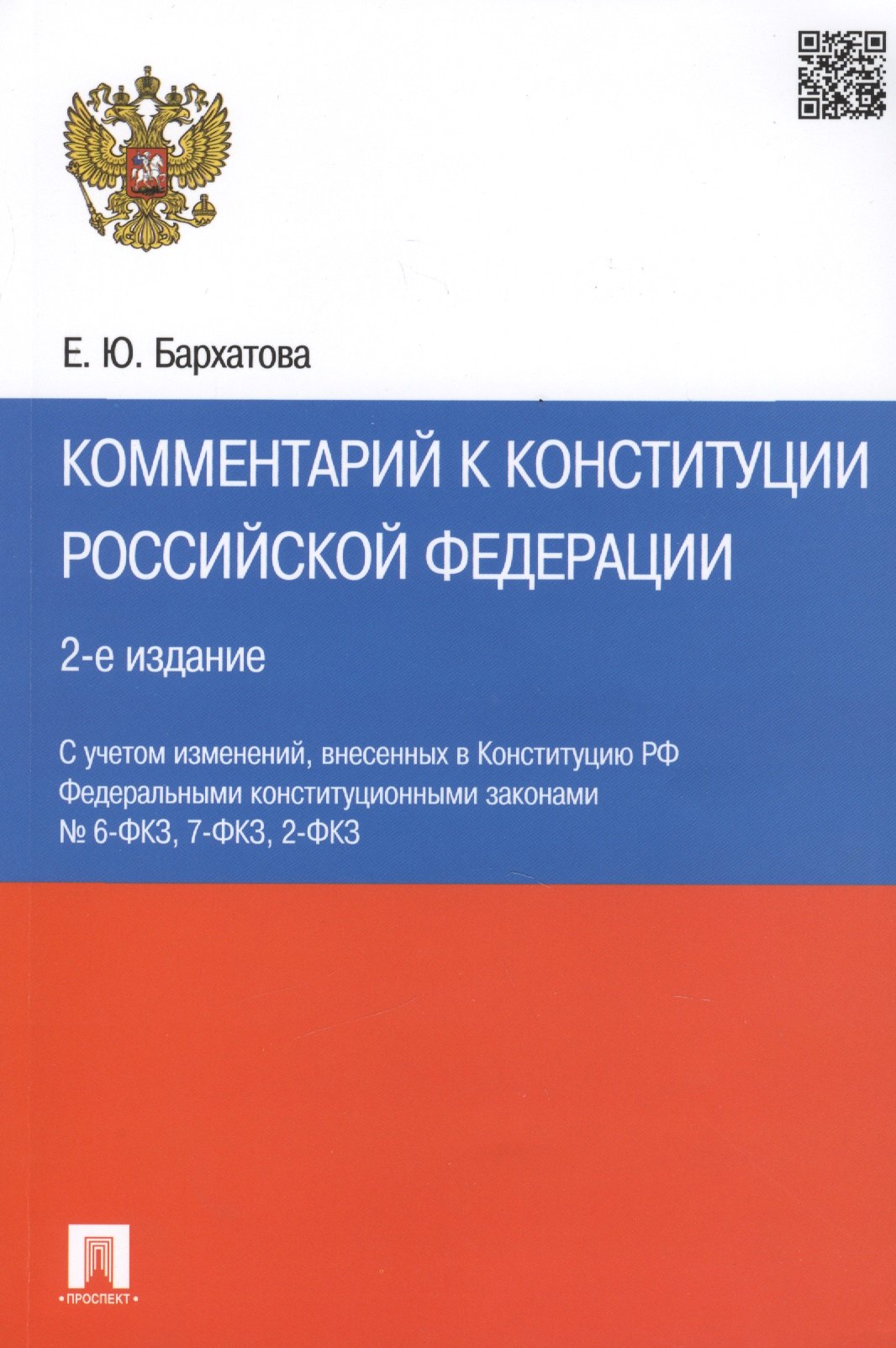 

Комментарий к Конституции РФ.-2-е изд