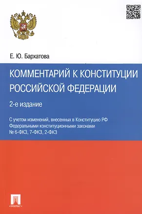 Книга Комментарий к Конституции РФ.-2-е изд (Елена Бархатова)