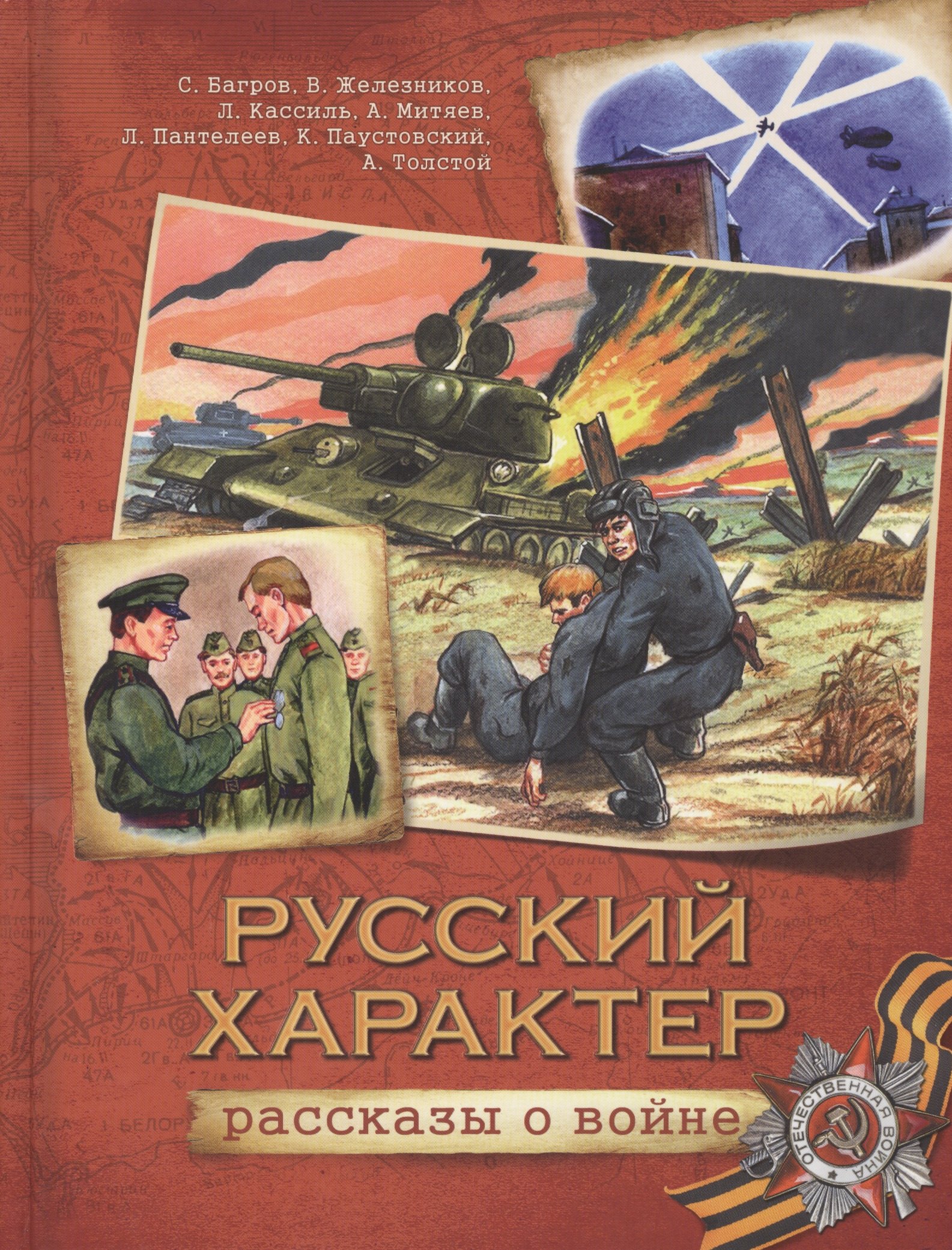 

Русский характер: рассказы, повесть о войне (А. Толстой, Л. Кассиль, В. Железников и др.)
