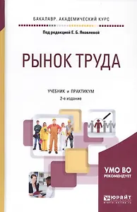 Рынок труда. Учебник и практикум для академического бакалавриата