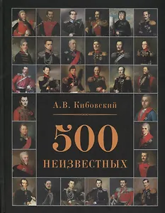 500 неизвестных