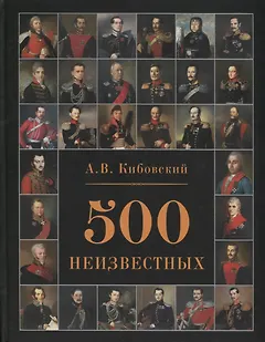 500 неизвестных