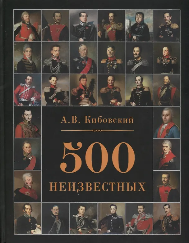 Книга 500 неизвестных (Александр Кибовский) — 1