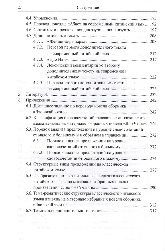 Книга Анализ избранных новелл произведения «Ляо чжай чжи и» .На практических занятиях по дисциплине "Основы классического китайского языка" (Арсений Скворцов) — 3