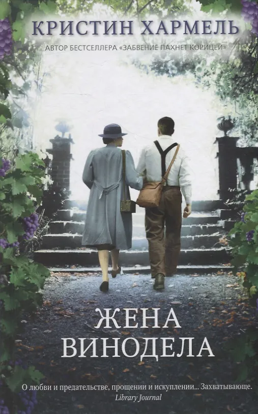 Книга Жена винодела (Кристин Хармель) — 1