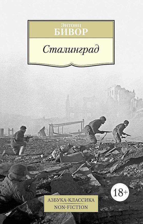 Книга Сталинград (Энтони Бивор) — 1