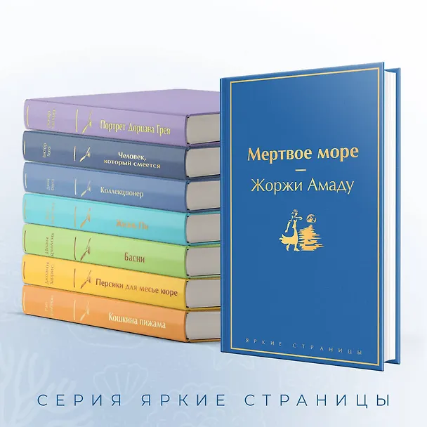 Книга Мертвое море (Жоржи Амаду) — 7