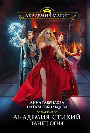 Книга Академия Стихий. Танец Огня (Наталья Жильцова)