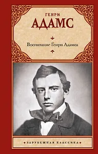 Воспитание Генри Адамса