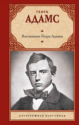 Книга Воспитание Генри Адамса (Генри Адамс)