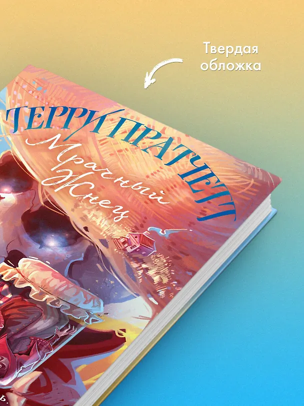 Книга Мрачный Жнец (Терри Пратчетт) — 8