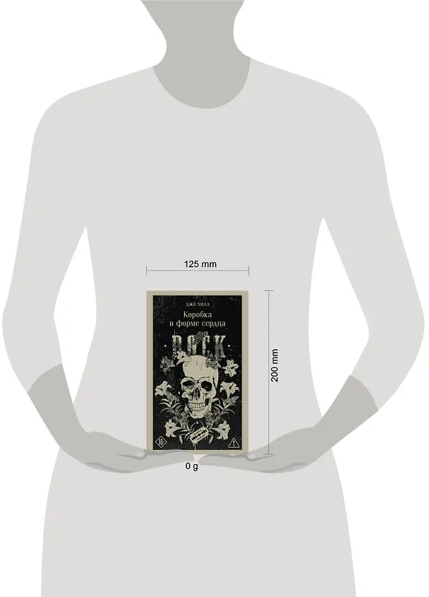 Книга Коробка в форме сердца (Джо Хилл) — 5