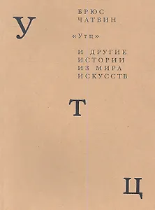Утц и другие истории из мира искусств