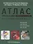 Атлас операций при злокачественных опухолях печени и поджелудочной железы — 2571201 — 1