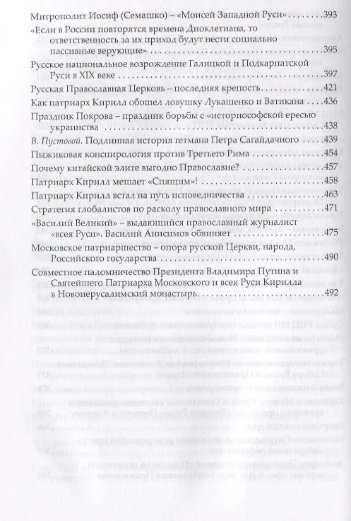 Книга Русская православная церковь последняя крепость исторической России (Фролов) (Кирилл Фролов) — 6