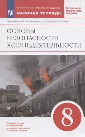 Основы безопасности жизнедеятельности. 8 класс. Рабочая тетрадь к учебнику С.Н. Вангородского, М.И. Кузнецова, В.Н. Латчука, В.В. Маркова — 2899402 — 1