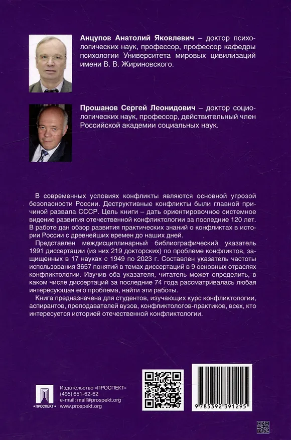 Книга История отечественной конфликтологии. Указатель 1991 диссертации (Анатолий Анцупов, Сергей Прошанов) — 2