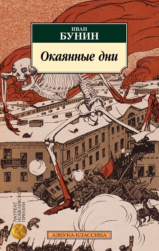 Книга Окаянные дни (Иван Бунин) — 1