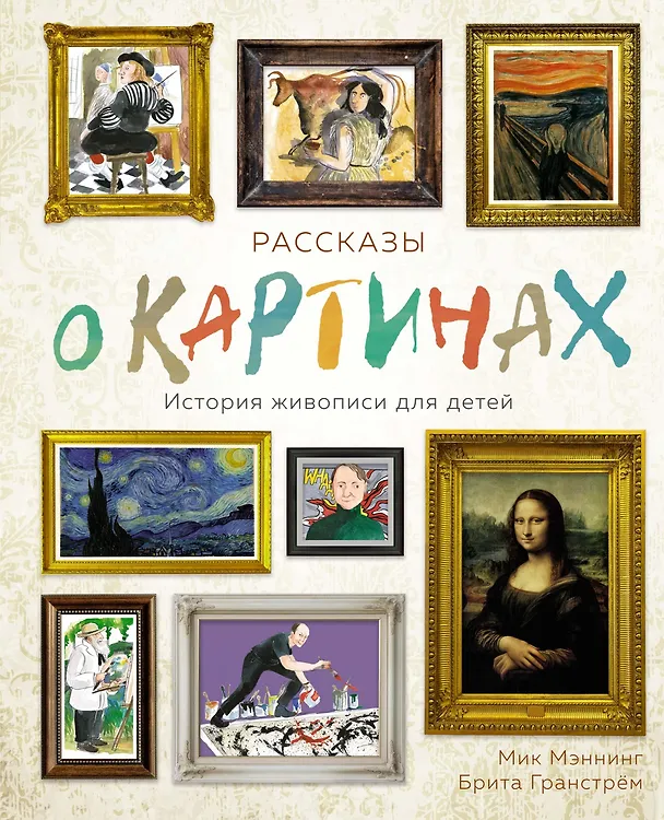 Книга Рассказы о картинах. История живописи для детей (Мик Мэннинг, Брита Гранстрём) — 1