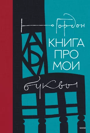 Книга про мои буквы — 2912446 — 1