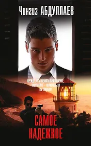 Самое надежное