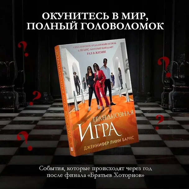 Книга Грандиозная игра (Дженнифер Линн Барнс) — 5