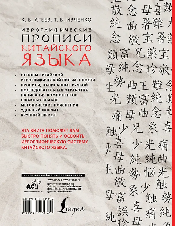 Книга Иероглифические прописи китайского языка (Константин Агеев, Тарас Ивченко) — 2