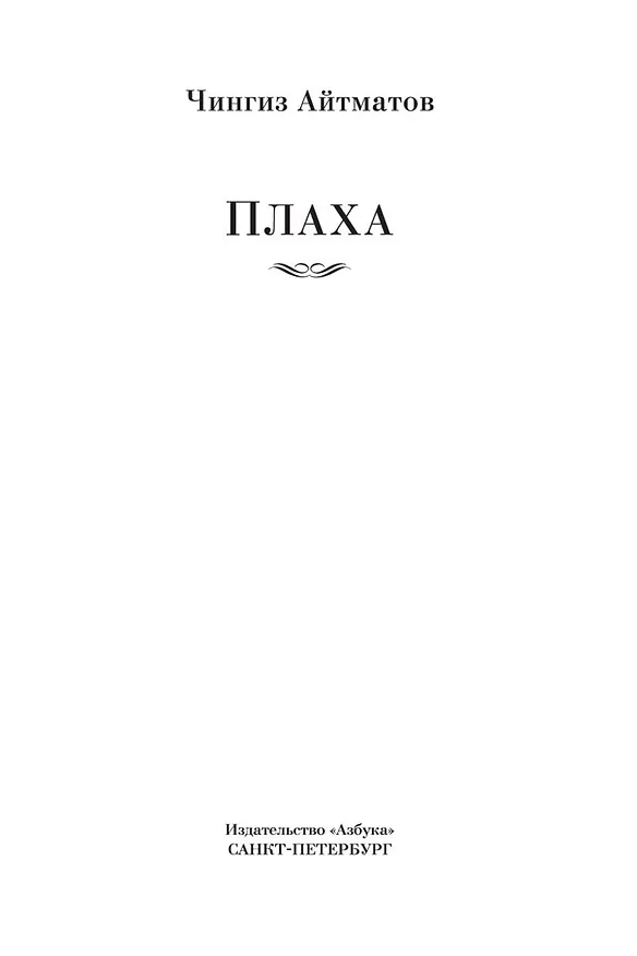 Книга Плаха (Чингиз Айтматов) — 8