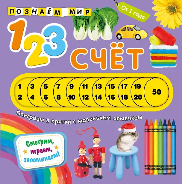 Книга Счет. Познаем мир () — 1